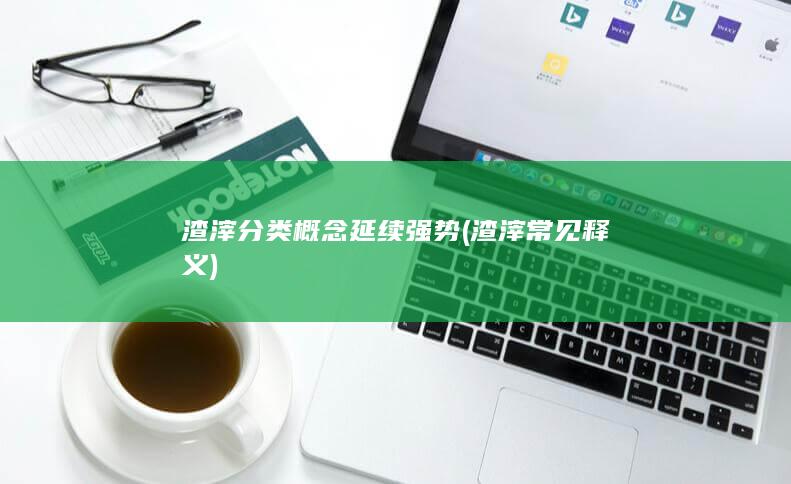 渣滓分类概念延续强势
