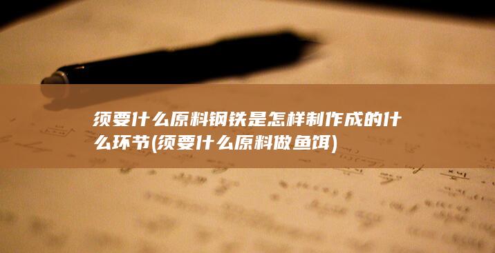 钢铁是怎样制作成的