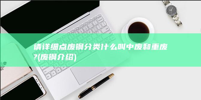 废钢介绍