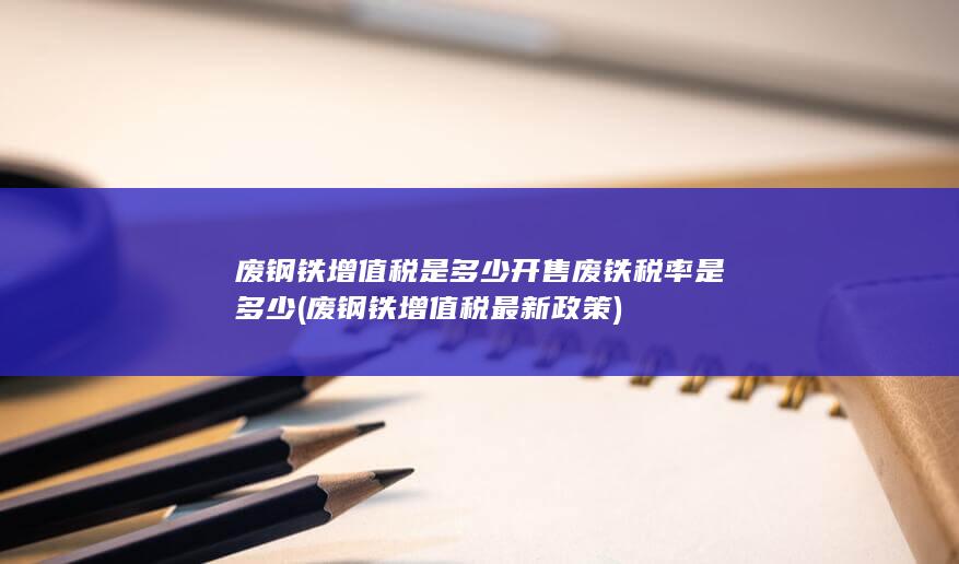 废钢铁增值税最新政策