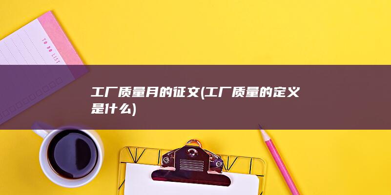 工厂质量的定义是什么