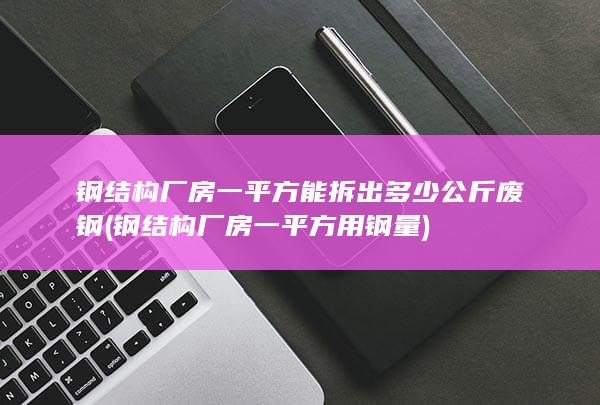 钢结构厂房一平方用钢量