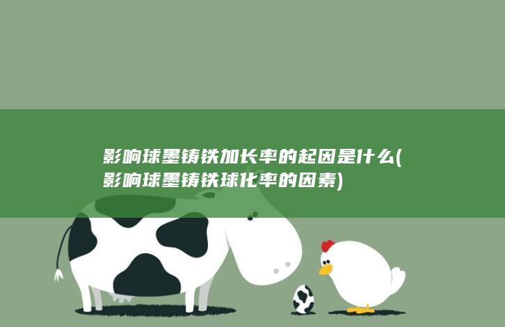 影响球墨铸铁球化率的因素