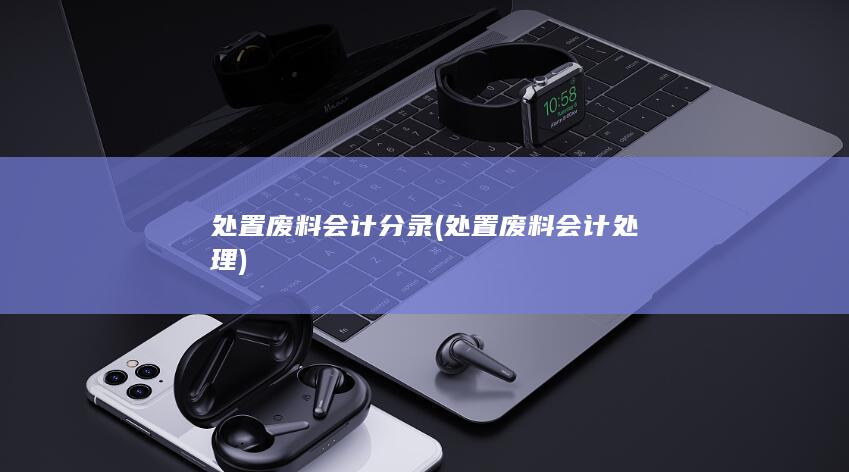 处置废料会计分录