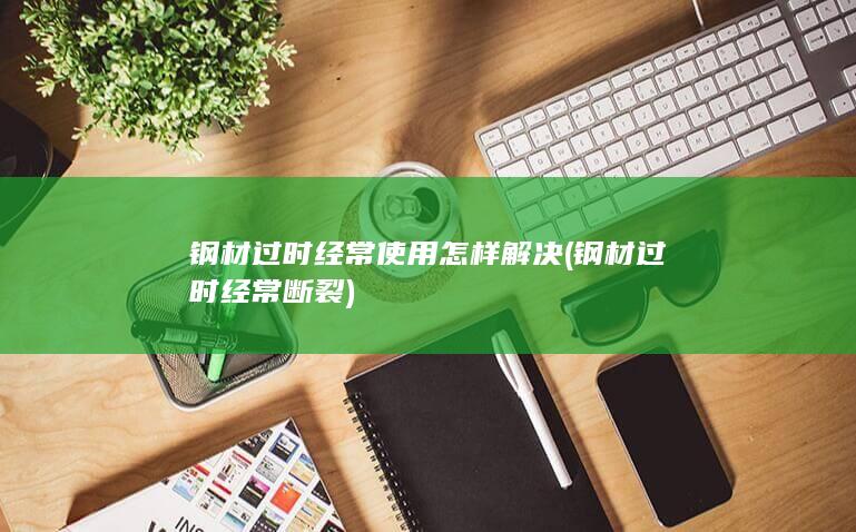 钢材过时经常断裂