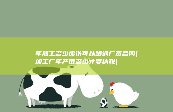 加工厂年产值多少才要纳税
