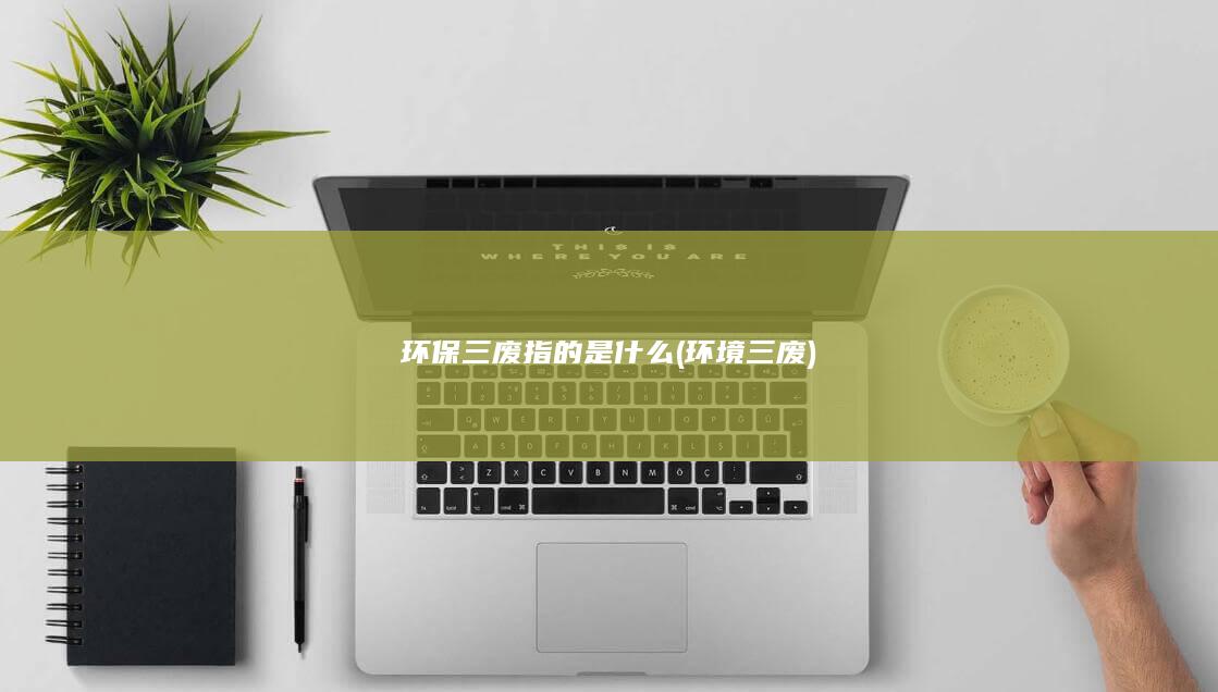 环保三废指的是什么