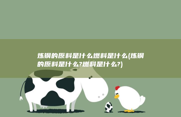 炼钢的原料是什么