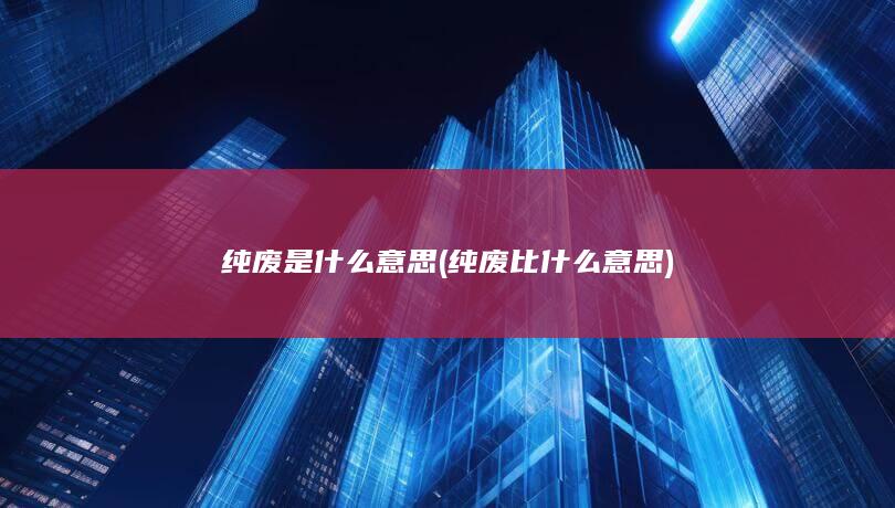 纯废是什么意思