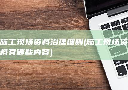 施工现场资料治理细则
