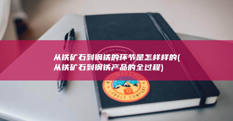 从铁矿石到钢铁产品的全过程