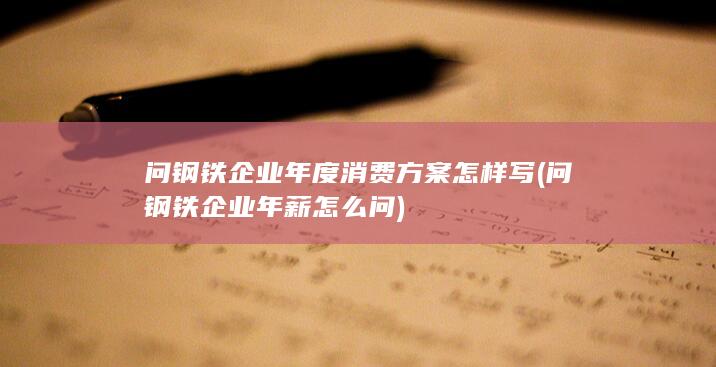 问钢铁企业年薪怎么问