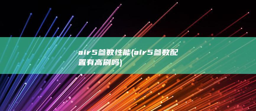 air5参数性能