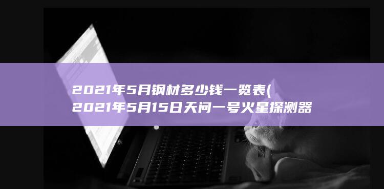 2021年5月钢材多少钱一览表