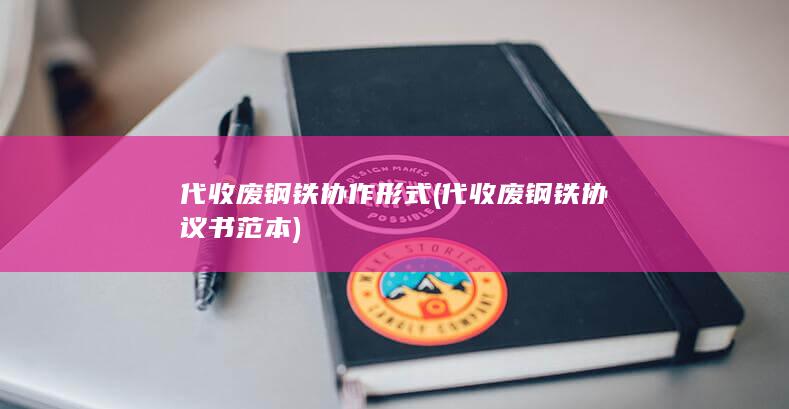 代收废钢铁协议书范本