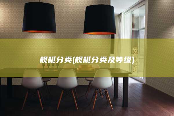 舰艇分类及等级