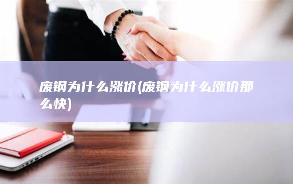 废钢为什么涨价那么快