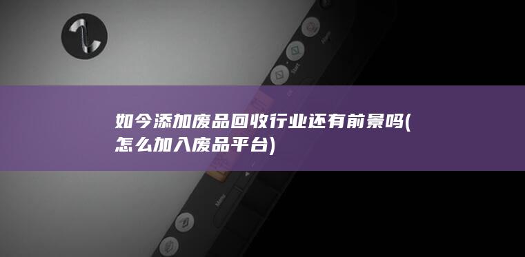 怎么加入废品平台