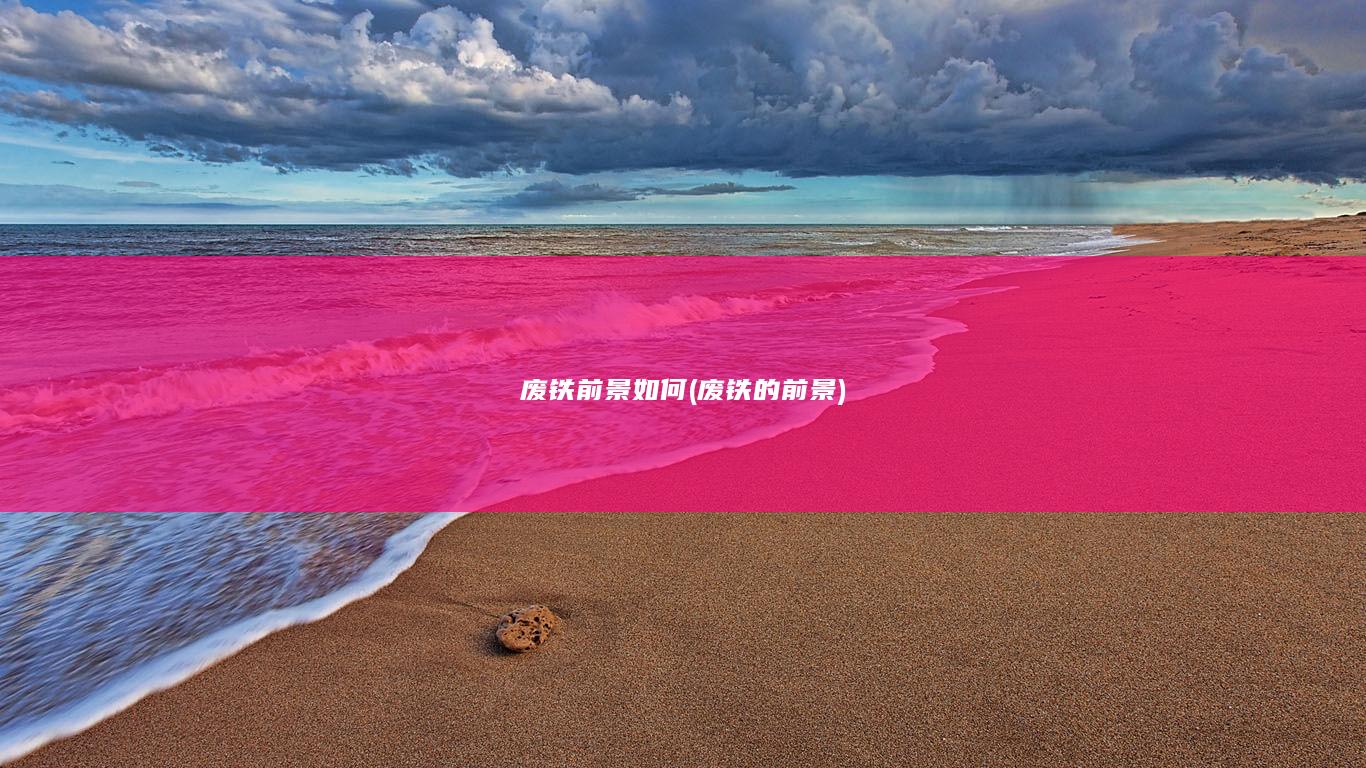 废铁前景如何