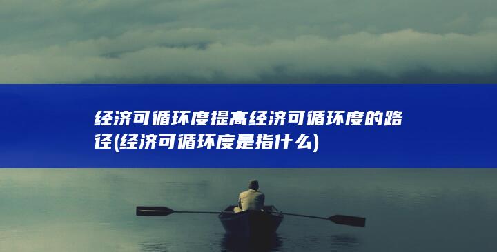 经济可循环度是指什么