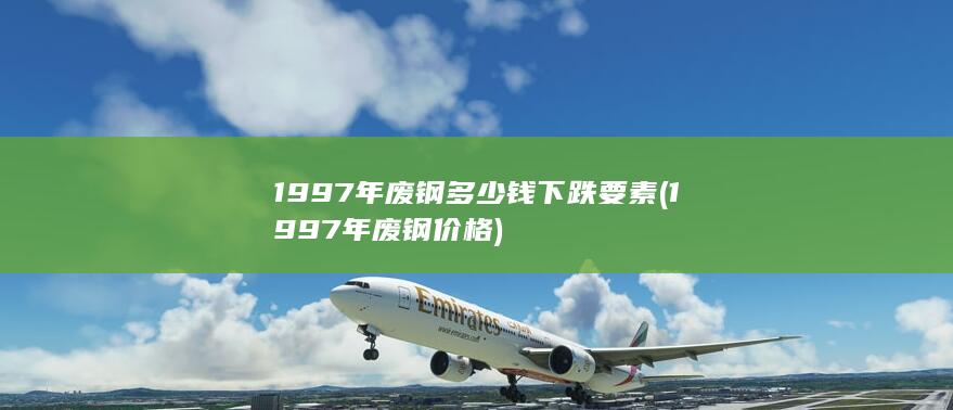 1997年废钢价格