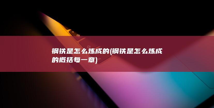 钢铁是怎么炼成的