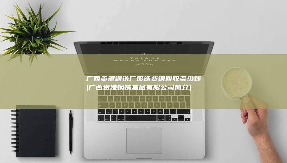 广西贵港钢铁集团有限公司简介
