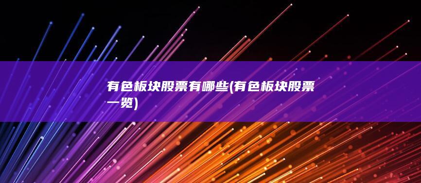有色板块股票一览