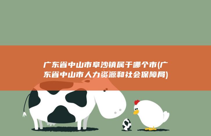 广东省中山市人力资源和社会保障局