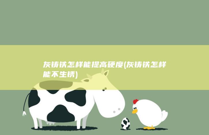 灰铸铁怎样能提高硬度