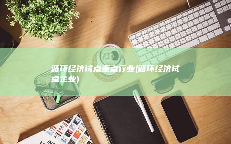 循环经济试点企业
