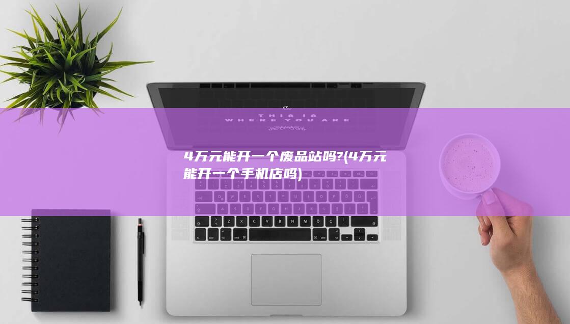 4万元能开一个手机店吗