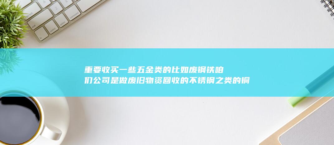 咱们公司是做废旧物资回收的