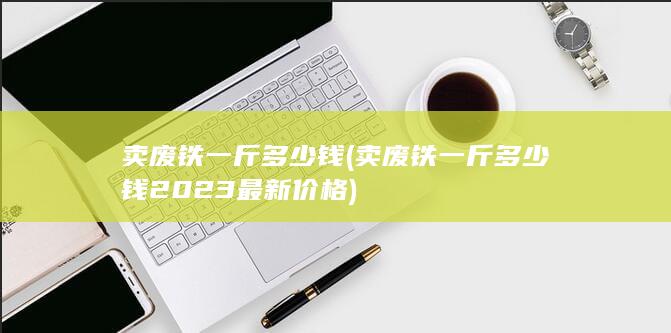 卖废铁一斤多少钱