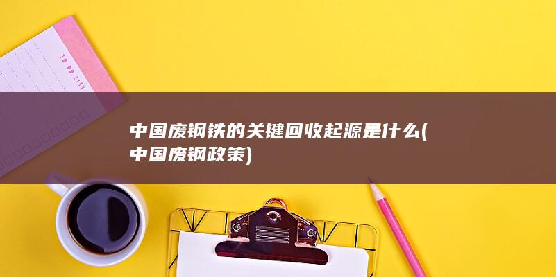 中国废钢政策
