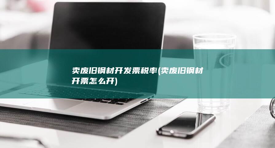 卖废旧钢材开票怎么开