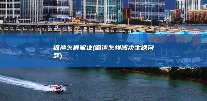 钢渣怎样解决