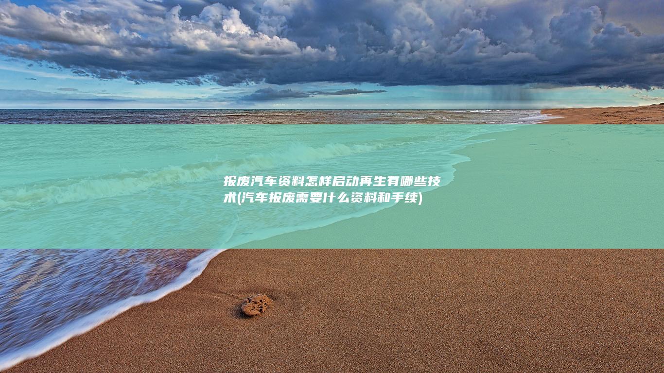 汽车报废需要什么资料和手续
