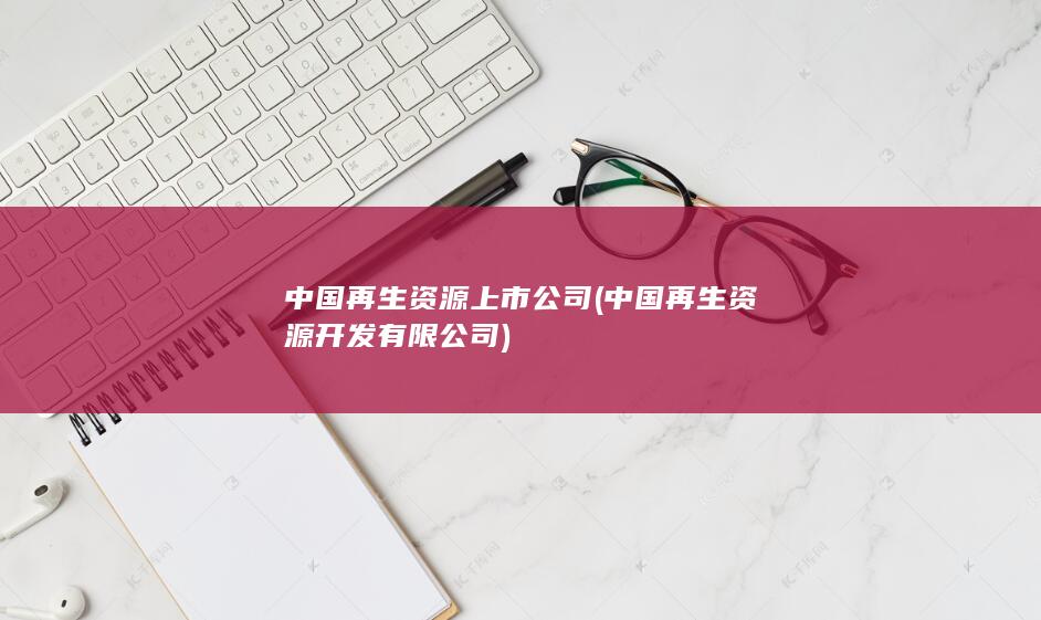 中国再生资源上市公司