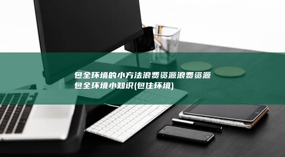 浪费资源