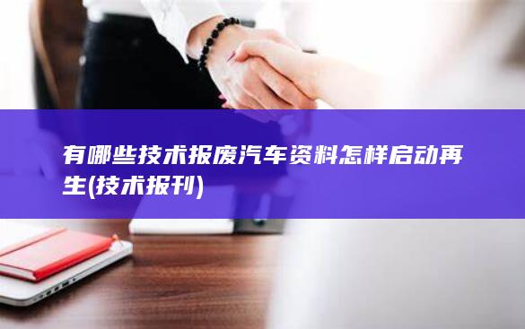 技术报刊