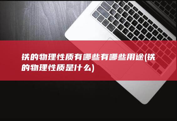 铁的物理性质是什么