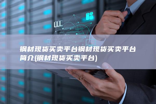 钢材现货买卖平台