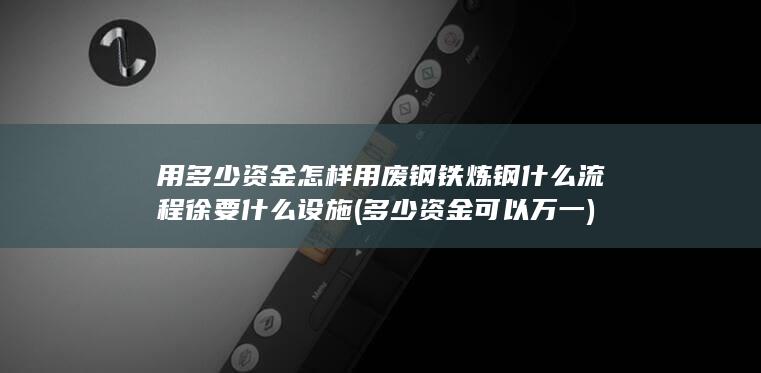 多少资金可以万一