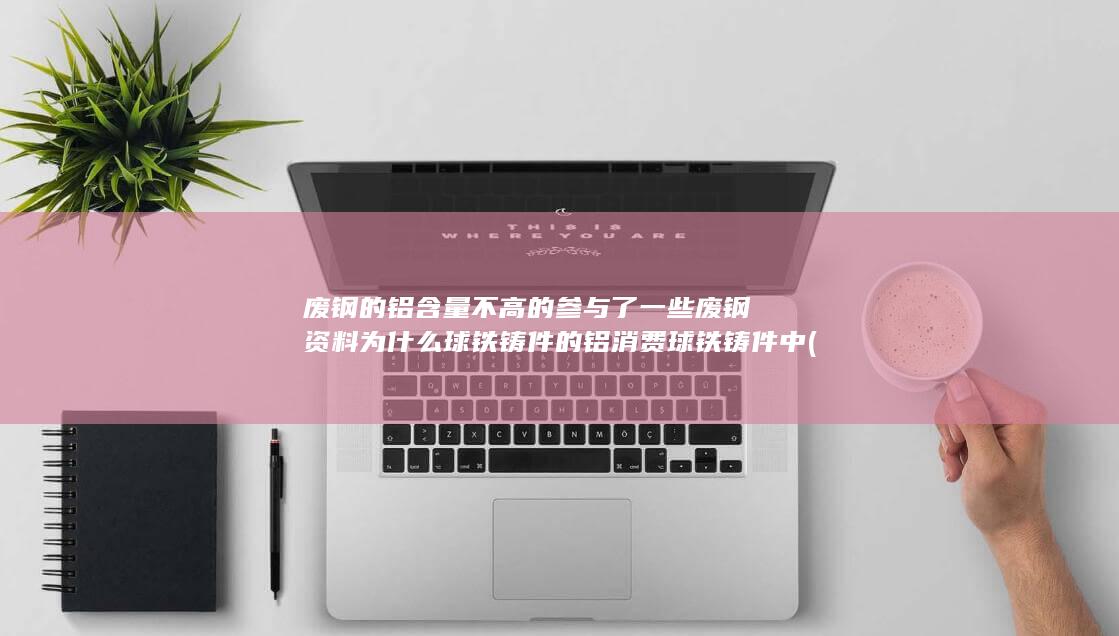 为什么球铁铸件的铝