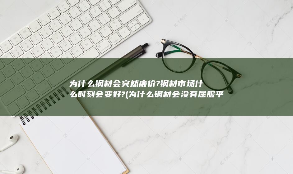 为什么钢材会没有屈服平台