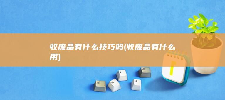 收废品有什么技巧吗