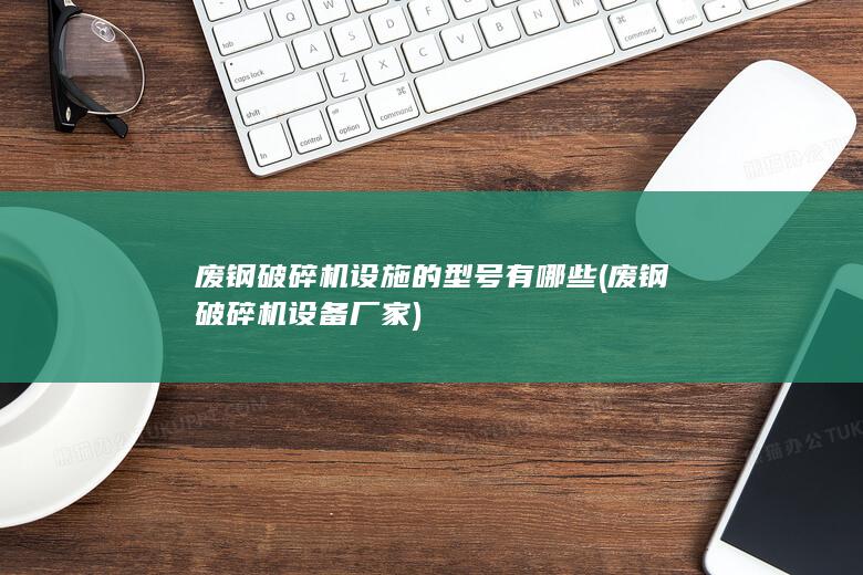 废钢破碎机设备厂家