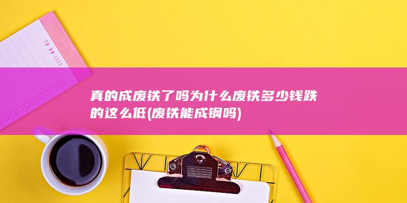 废铁能成钢吗