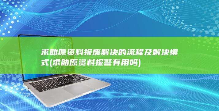 原资料报废解决的流程及解决模式